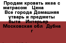 Продам кровать икеа с матрасом › Цена ­ 5 000 - Все города Домашняя утварь и предметы быта » Интерьер   . Московская обл.,Дубна г.